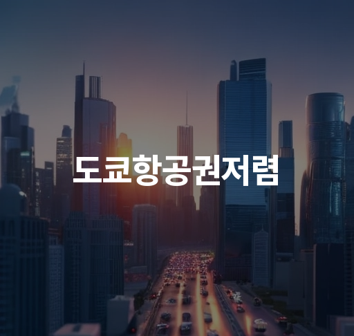 도쿄항공권저렴  최적 예약 시기 가격 비교법