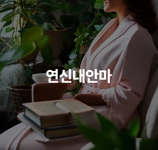 연신내안마  안마 서비스 최고 퀄리티로 편안함을 느껴보세요