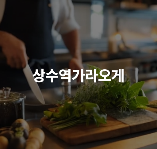 상수역가라오게  신선한 일본 가라오케 메뉴 인기 매장 리뷰